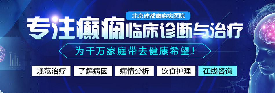 操逼流水好舒服视频北京癫痫病医院